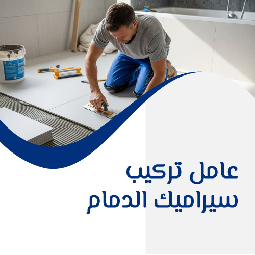 عامل تركيب سيراميك الدمام