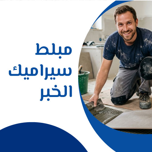 مبلط سيراميك الخبر