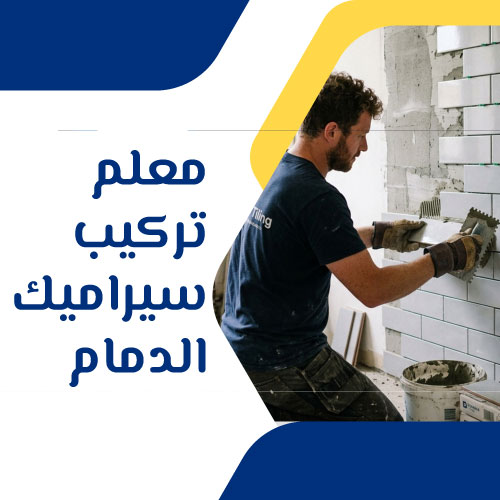 معلم تركيب سيراميك الدمام