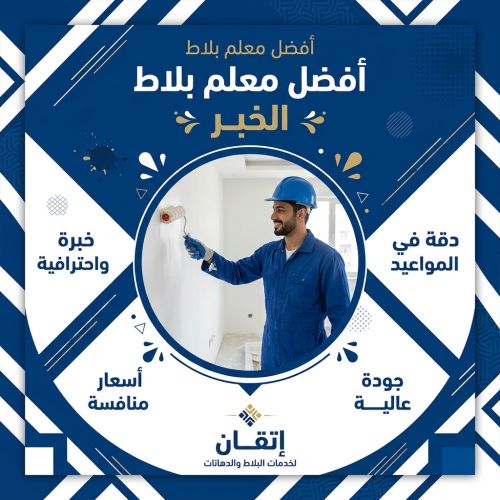 أفضل معلم بلاط الخبر