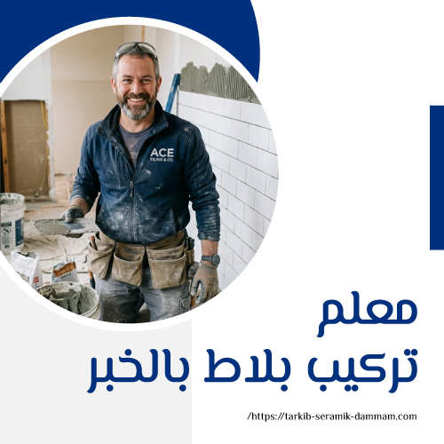 معلم تركيب بلاط بالخبر
