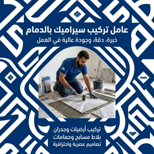 عامل تركيب سيراميك بالدمام