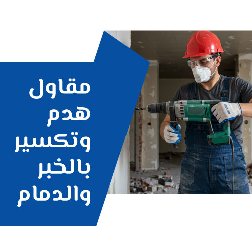 مقاول هدم وتكسير بالخبر والدمام