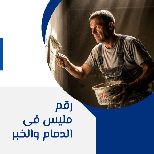 رقم مليس فى الدمام والخبر