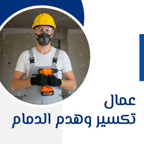 عمال تكسير وهدم الدمام