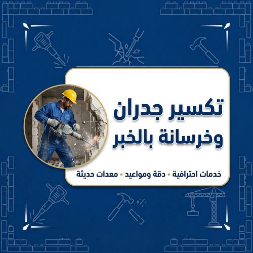 تكسير جدران وخرسانة بالخبر