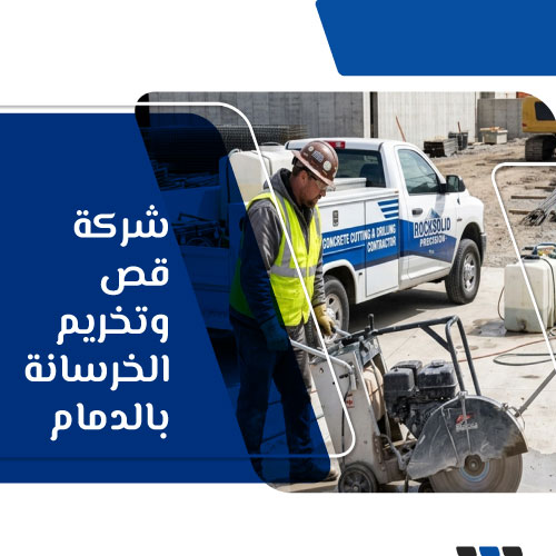 شركة قص وتخريم الخرسانة بالدمام