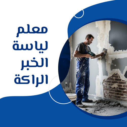 معلم لياسة الخبر الراكة