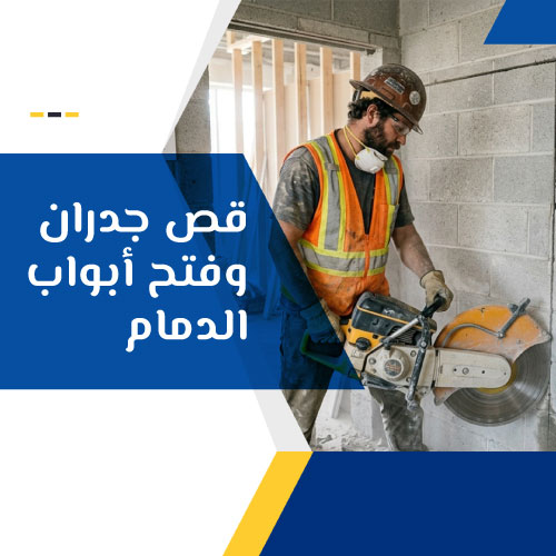 قص جدران وفتح أبواب الدمام