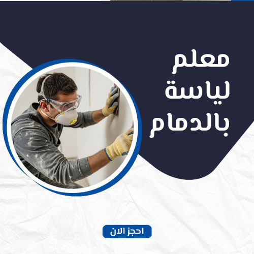 معلم لياسة بالدمام