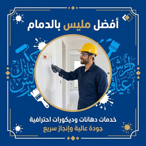 افضل مليس بالدمام