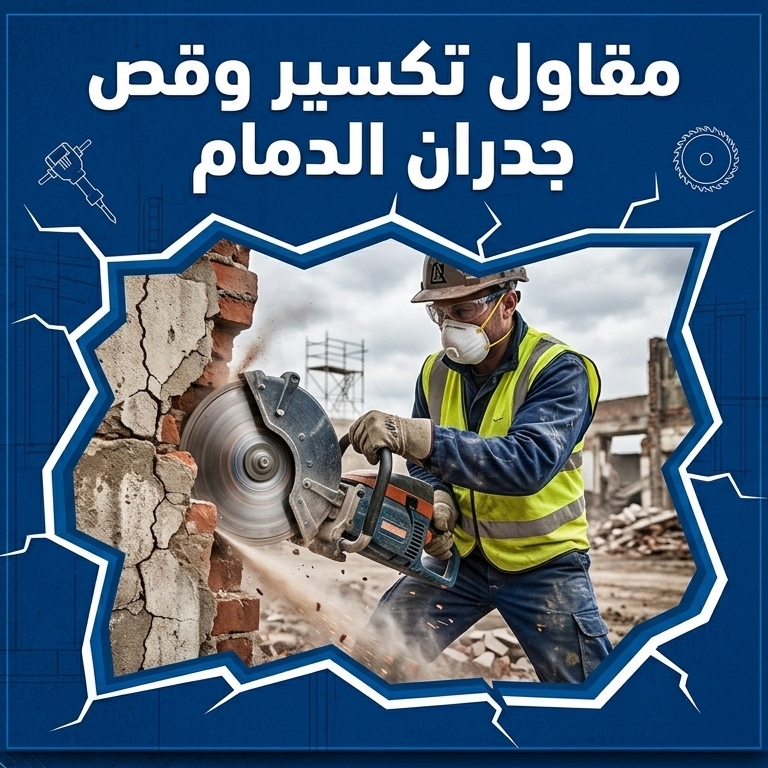 مقاول تكسير وقص جدران الدمام