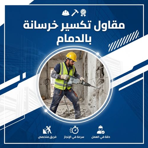 مقاول تكسير خرسانة بالدمام