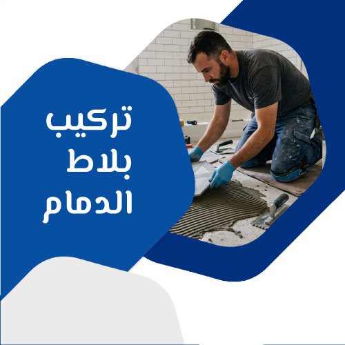 تركيب بلاط الدمام
