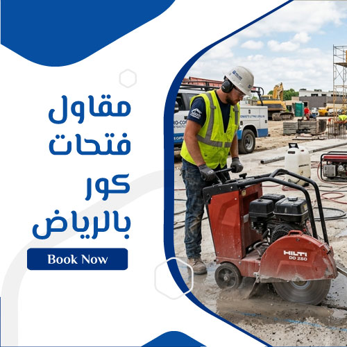 مقاول فتحات كور بالرياض