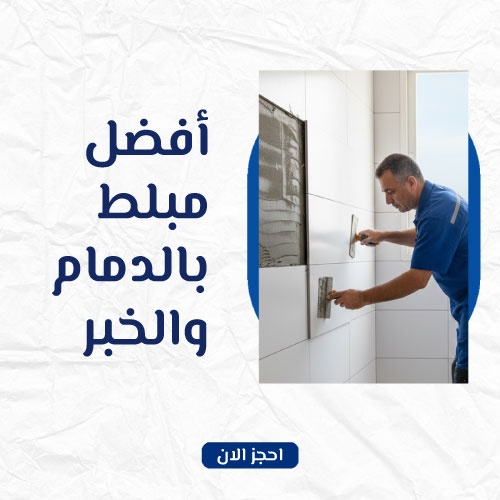 أفضل مبلط بالدمام والخبر