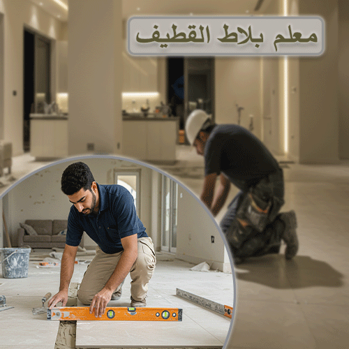 معلم بلاط القطيف