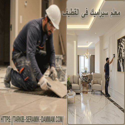 معلم سيراميك فى القطيف
