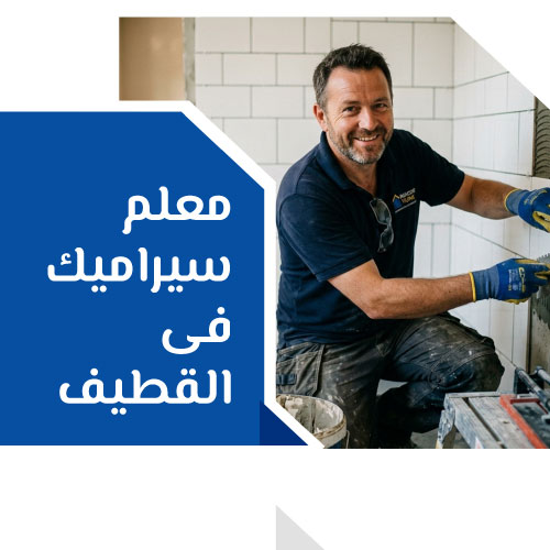 معلم سيراميك فى القطيف