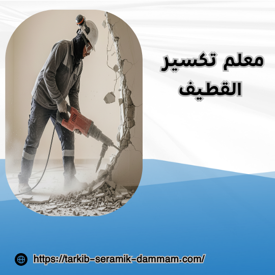 معلم تكسير القطيف