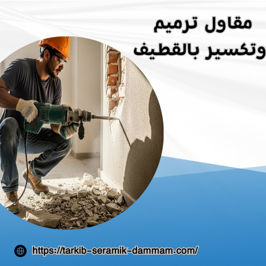 مقاول ترميم وتكسير بالقطيف