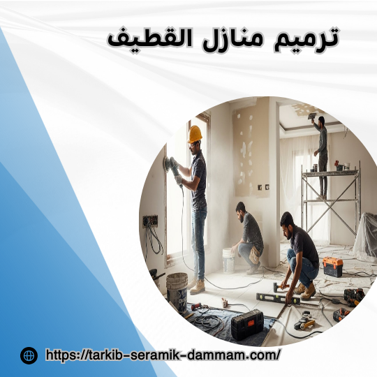 ترميم منازل القطيف