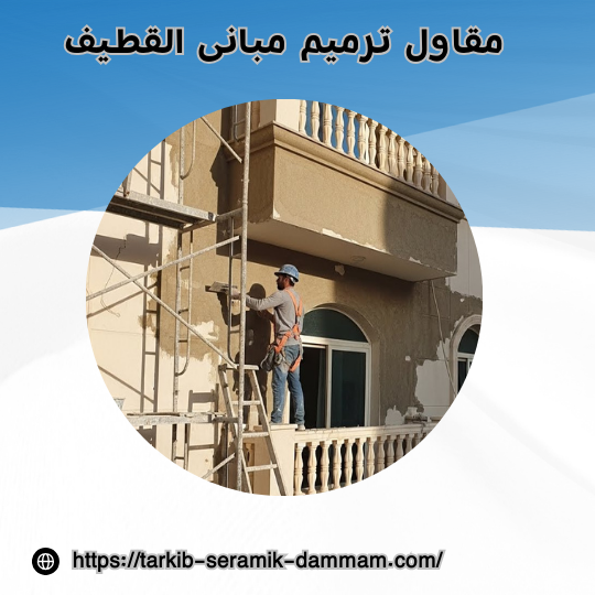 مقاول ترميم مبانى القطيف