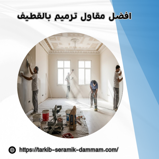 افضل مقاول ترميم بالقطيف