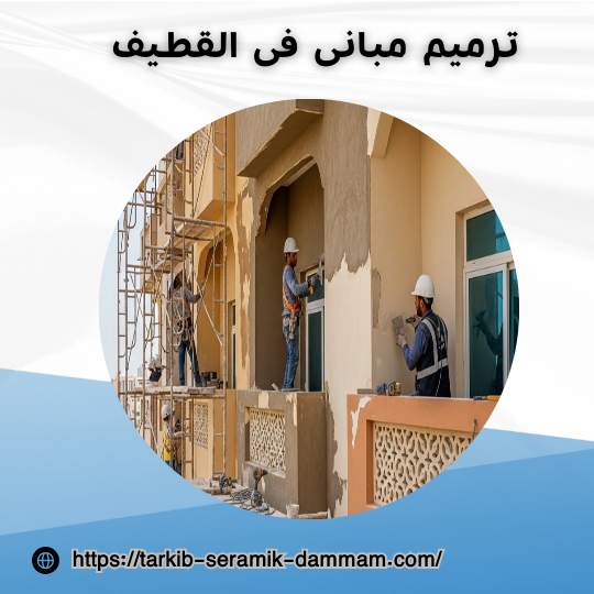 ترميم مبانى فى القطيف