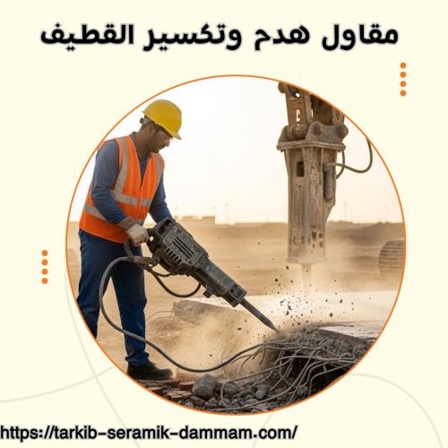 مقاول هدم وتكسير القطيف