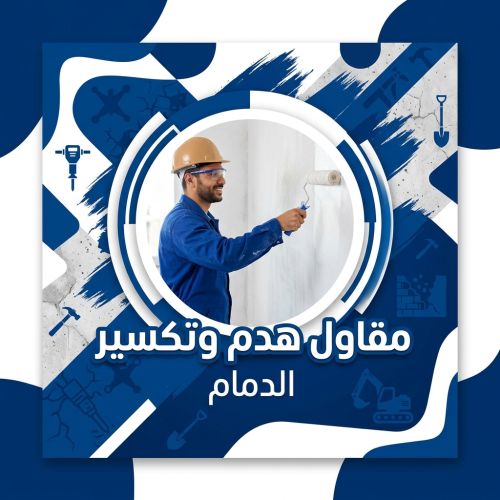 مقاول هدم وتكسير الدمام