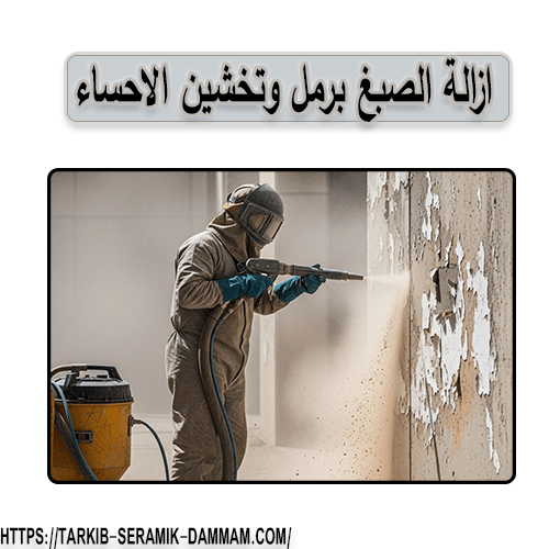 ازالة الصبغ برمل وتخشين الاحساء