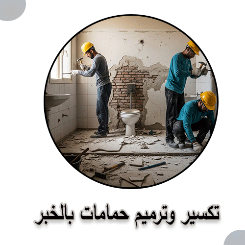 تكسير وترميم حمامات بالخبر