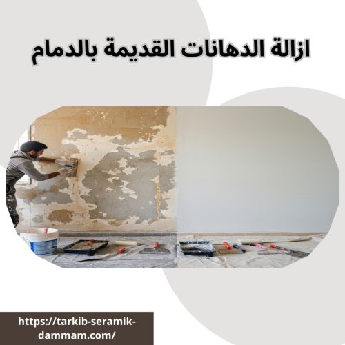ازالة الدهانات القديمة بالدمام
