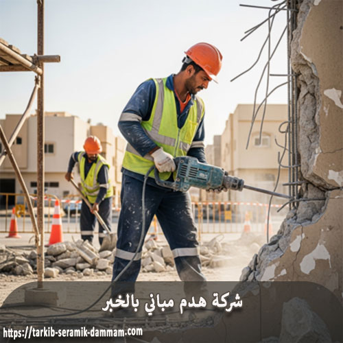 شركة هدم مباني بالخبر