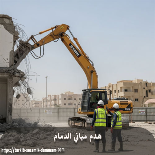 هدم مباني الدمام