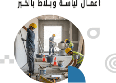 أعمال لياسة وبلاط بالخبر 0543179616