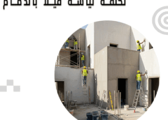 تكلفة لياسة فيلا بالدمام 0540723687