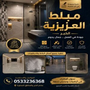 مبلط العزيزية الخبر