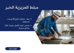 مبلط العزيزية الخبر 0533236368