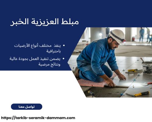 مبلط العزيزية الخبر