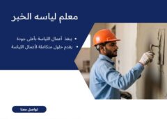 معلم لياسه الخبر 0543179616