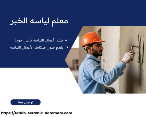 معلم لياسه الخبر