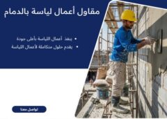 مقاول أعمال لياسة بالدمام 0560455096