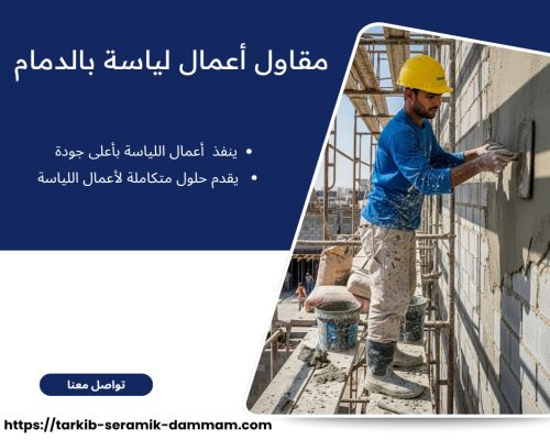 مقاول أعمال لياسة بالدمام