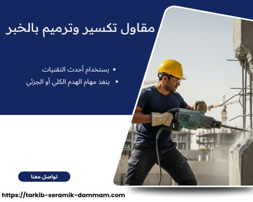 مقاول تكسير وترميم بالخبر