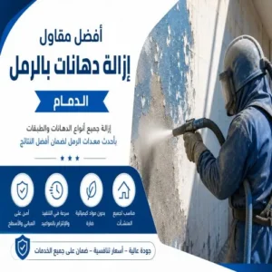 أفضل مقاول إزالة دهانات بالرمل الدمام