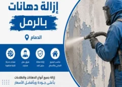 أفضل مقاول إزالة دهانات بالرمل الدمام 0533236368