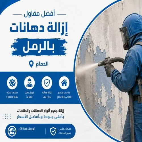 أفضل مقاول إزالة دهانات بالرمل الدمام