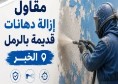 مقاول إزالة دهانات قديمة بالرمل الخبر 0562466160